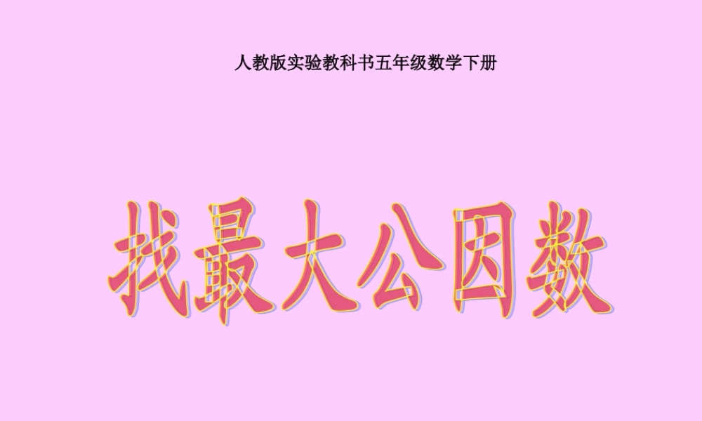 《找最大公因数》PPT课件
