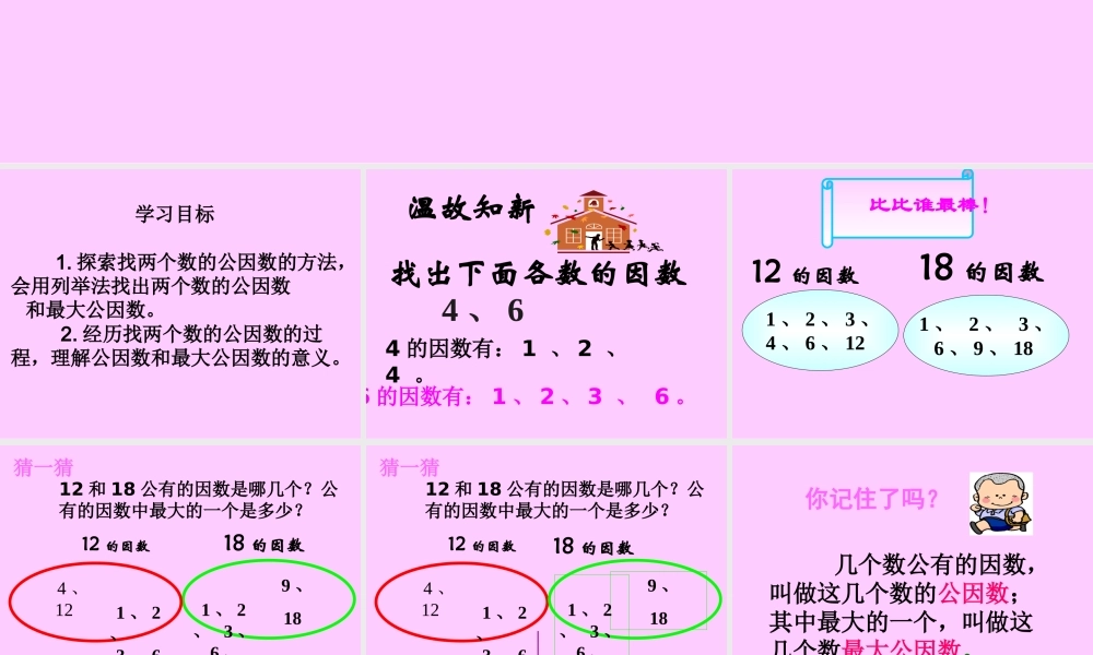 《找最大公因数》PPT课件