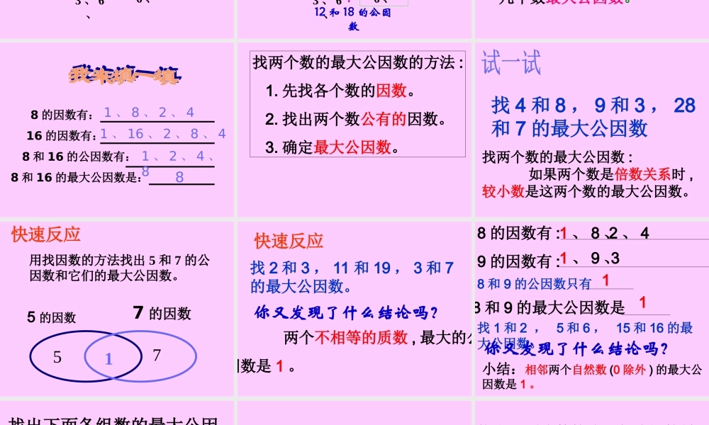 《找最大公因数》PPT课件