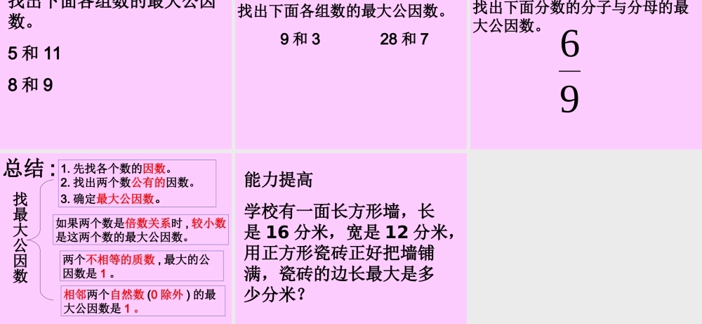 《找最大公因数》PPT课件
