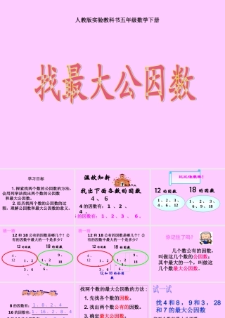 《找最大公因数》PPT课件