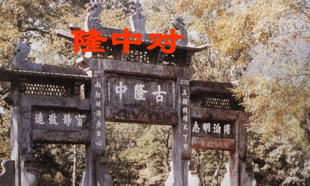 中学九年级语文上册 23 隆中对课件 新人教版 课件