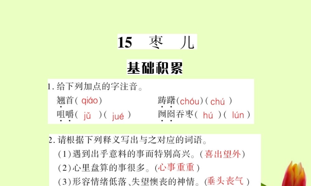 九年级语文下册 第四单元第15课(枣儿)课件 人教新课标版 课件
