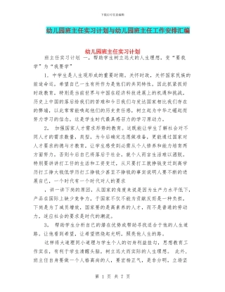 幼儿园班主任实习计划与幼儿园班主任工作安排汇编