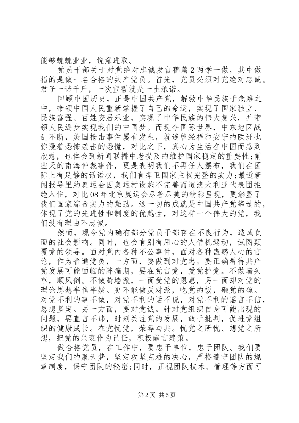 党员干部关于对党绝对忠诚发言稿_第2页