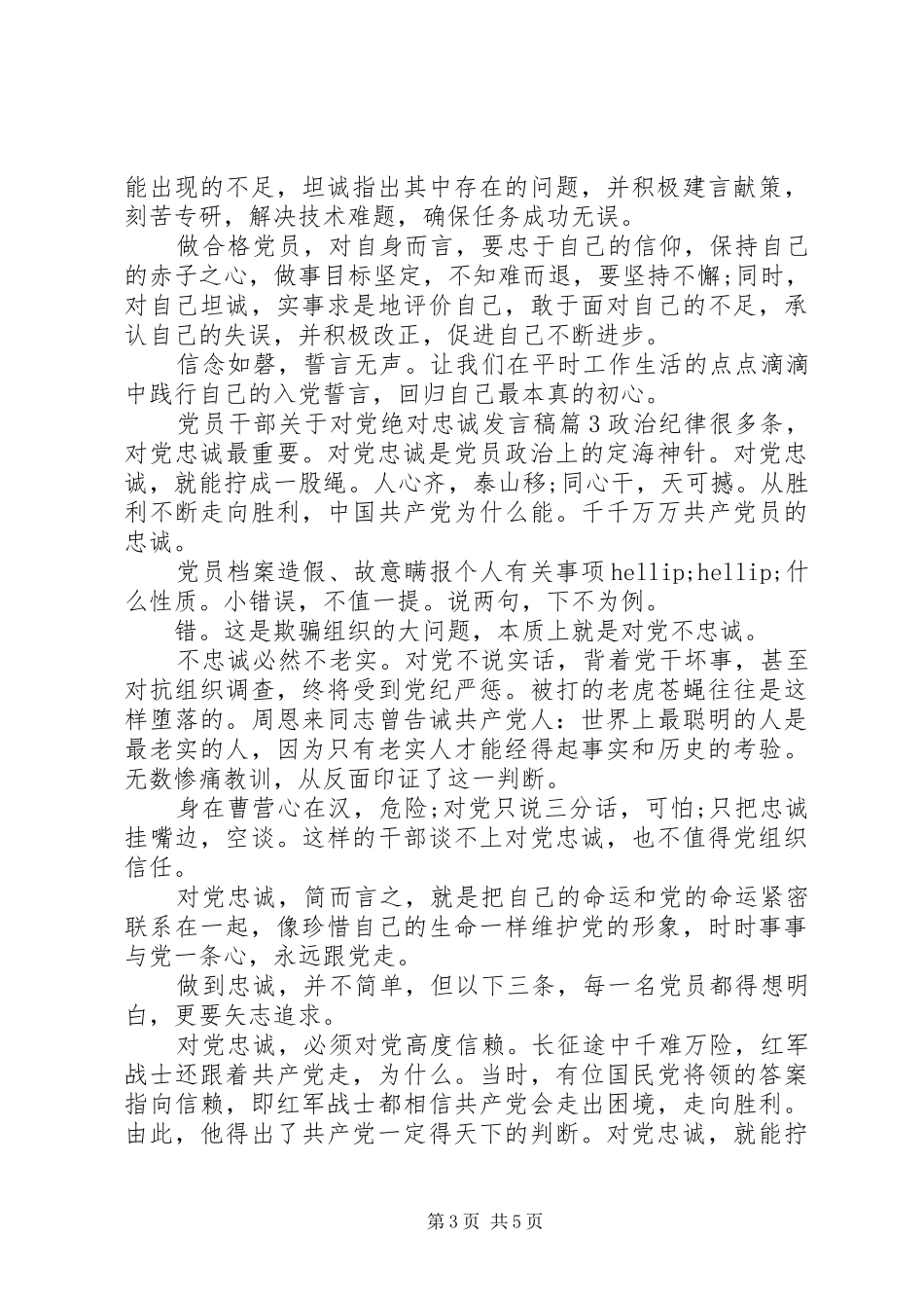 党员干部关于对党绝对忠诚发言稿_第3页