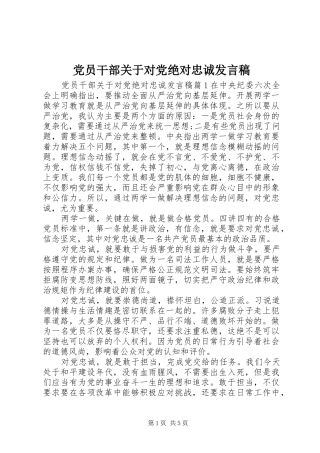 党员干部关于对党绝对忠诚发言稿