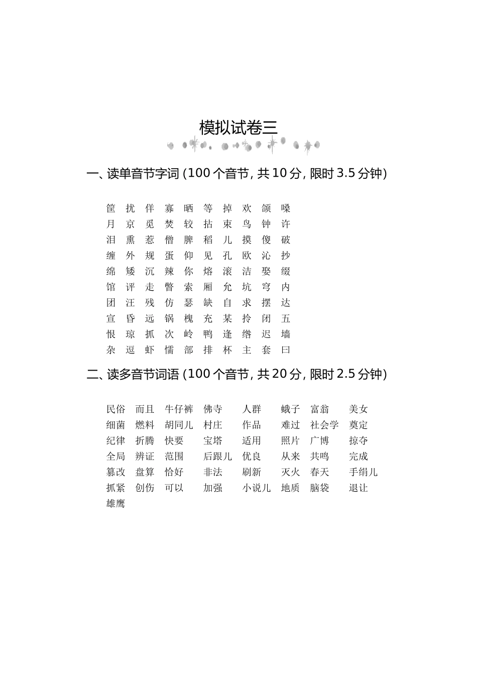 普通话模拟试卷三_第1页