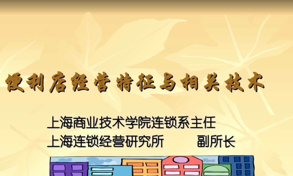 便利店经营特征与相关技术