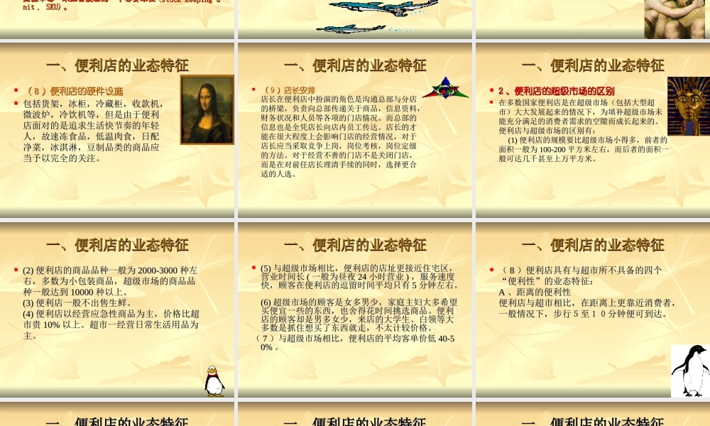 便利店经营特征与相关技术