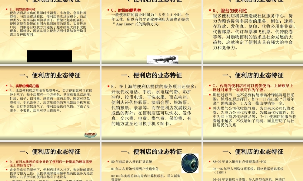 便利店经营特征与相关技术