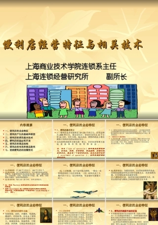 便利店经营特征与相关技术