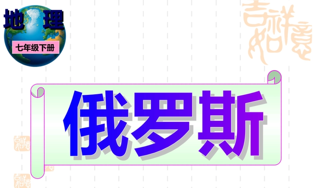 俄罗斯(最新湘教版)