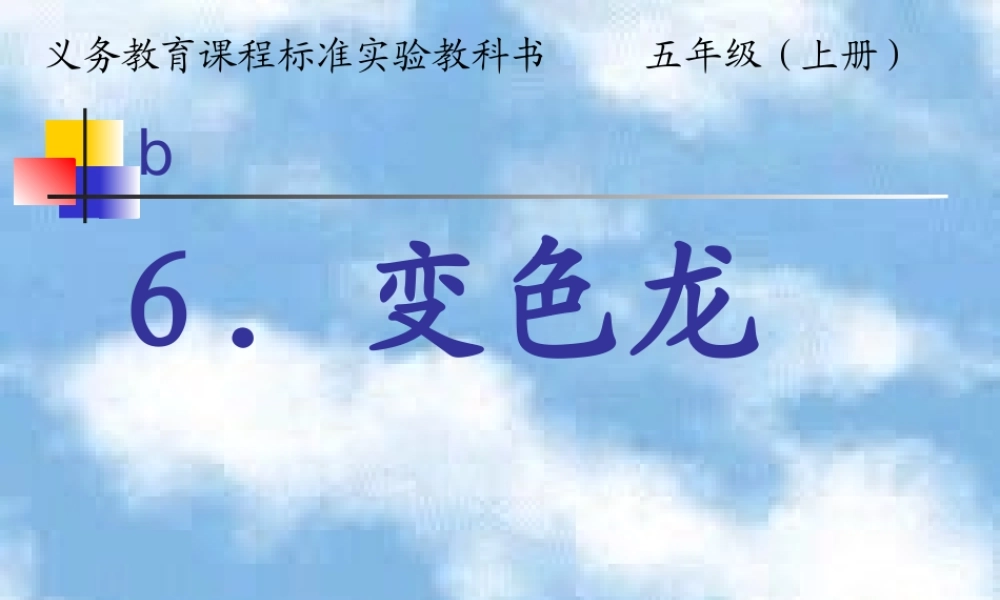 《变色龙》教学课件