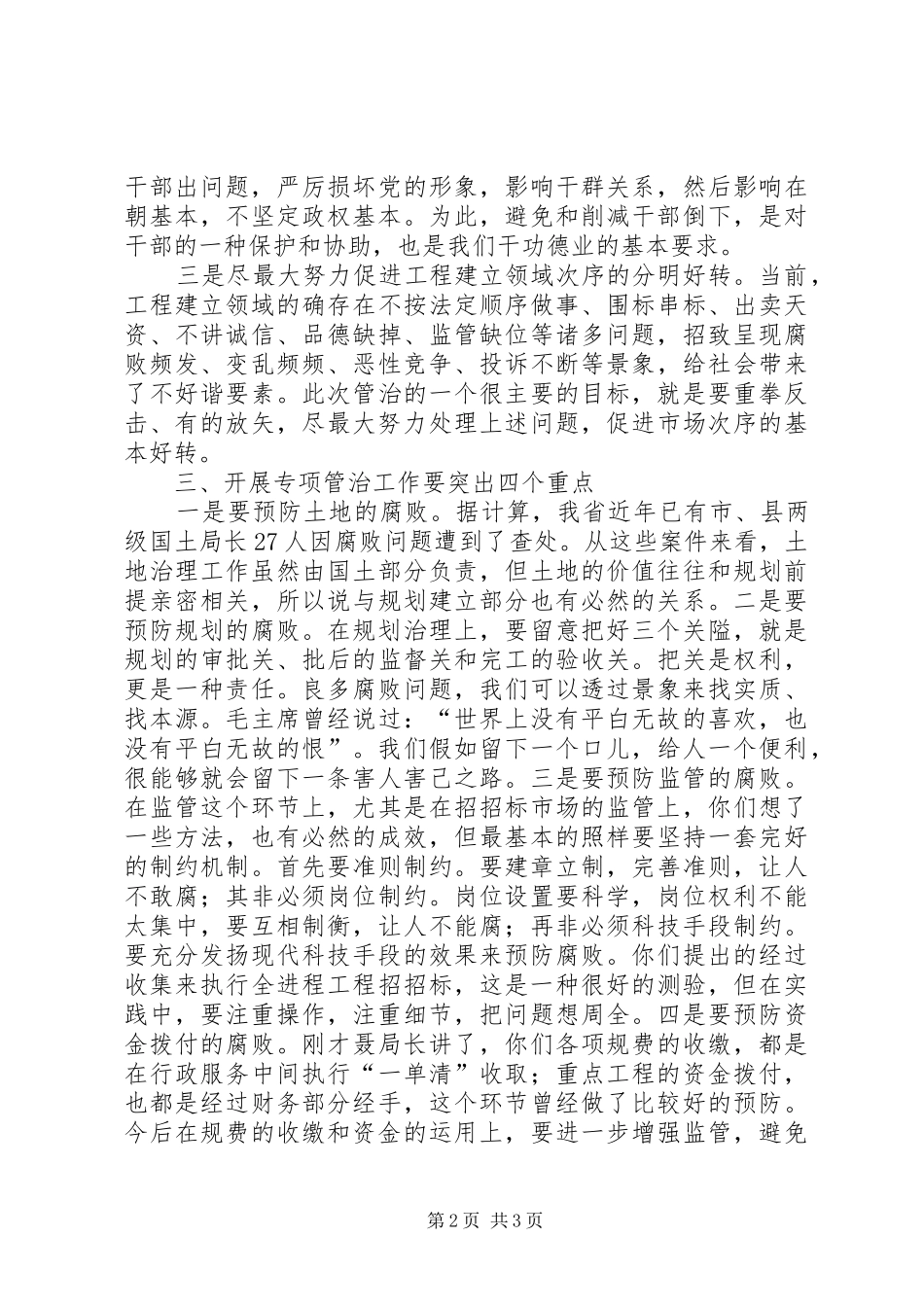 工程建设突出问题专治调研座谈会讲话_第2页