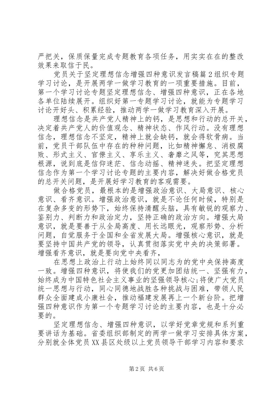 党员关于坚定理想信念增强四种意识发言稿_第2页