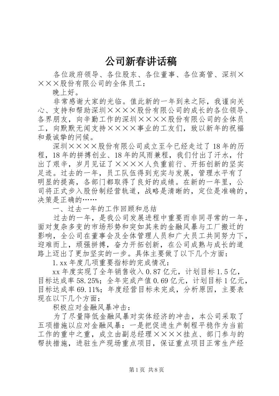 公司新春讲话稿_第1页