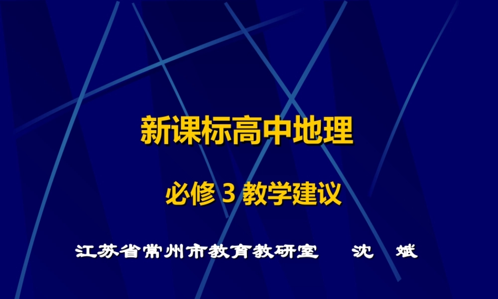 G17高中地理单元备课策略示例：高中地理必修1第一单元3拓展资源4必修3课标解读与教学建议