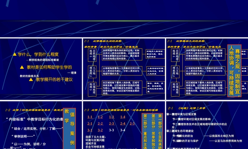 G17高中地理单元备课策略示例：高中地理必修1第一单元3拓展资源4必修3课标解读与教学建议