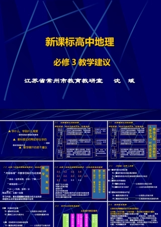 G17高中地理单元备课策略示例：高中地理必修1第一单元3拓展资源4必修3课标解读与教学建议