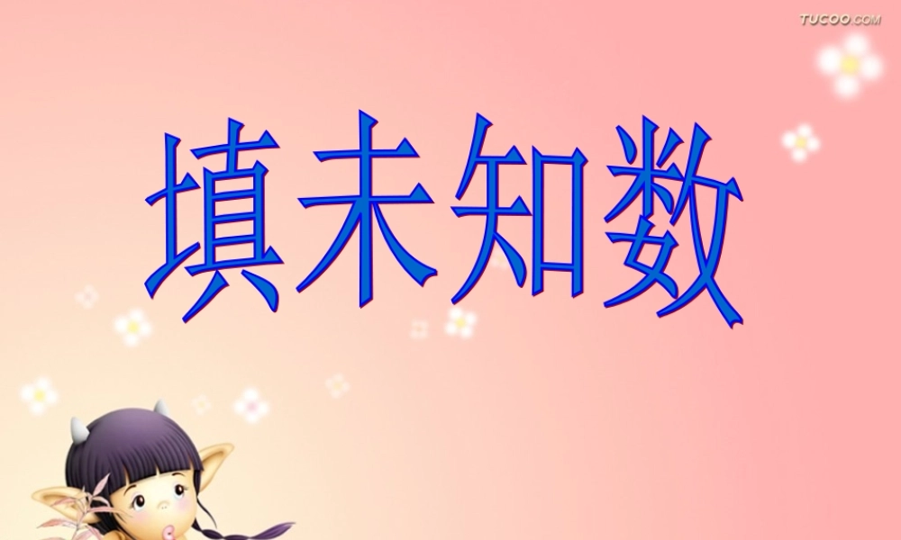 填未知数(课件一年级上)