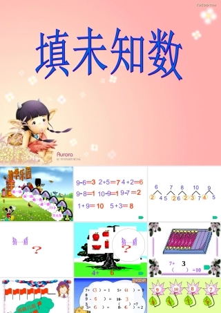 填未知数(课件一年级上)