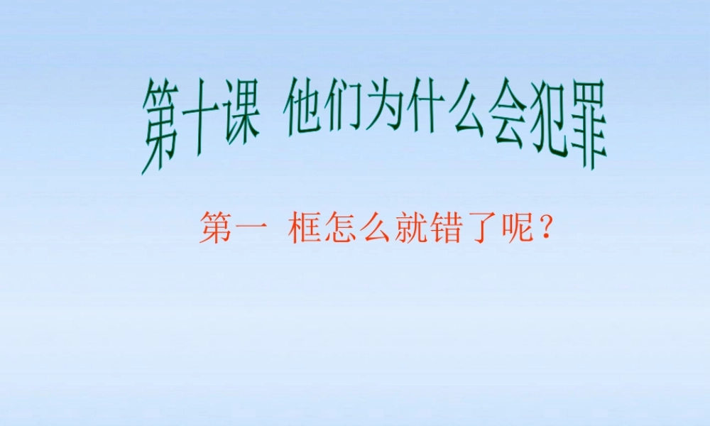 八年级政治上册 第十课他们为什么会犯罪第一课时怎么就错了呢？课件 人民版 课件