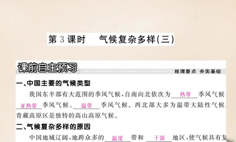 八年级地理上册 第二章 第二节 中国的气候(第3课时 气候复杂多样三)课件 (新版)湘教版 课件