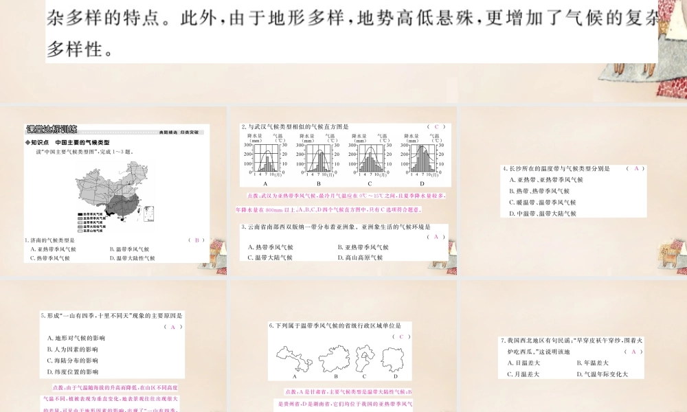 八年级地理上册 第二章 第二节 中国的气候(第3课时 气候复杂多样三)课件 (新版)湘教版 课件