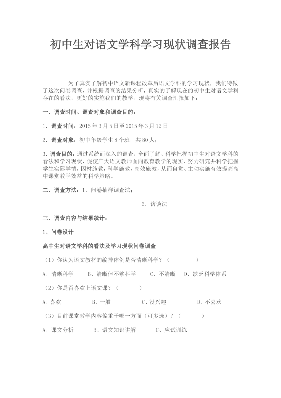 初中生对语文学科学习现状调查报告_第1页