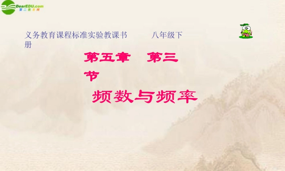 八年级数学下册 5.3频数与频率课件(1) 北师大版 课件