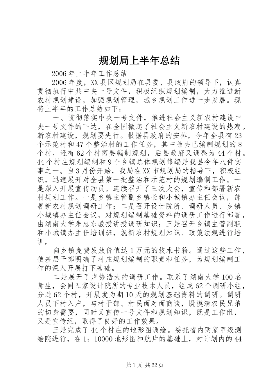 规划局上半年总结_第1页