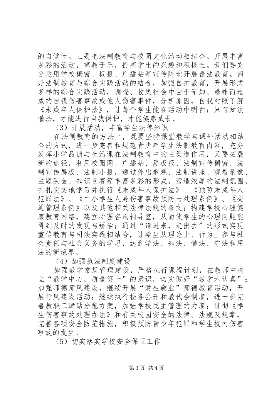 学校法制教育年度工作计划_第3页