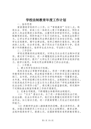 学校法制教育年度工作计划
