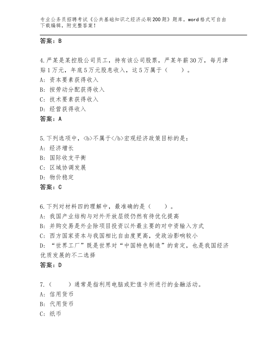 2024年黑龙江省肇源县公务员招聘考试《公共基础知识之经济必刷200题》真题题库带答案解析_第2页