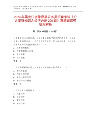 2024年黑龙江省肇源县公务员招聘考试《公共基础知识之经济必刷200题》真题题库带答案解析
