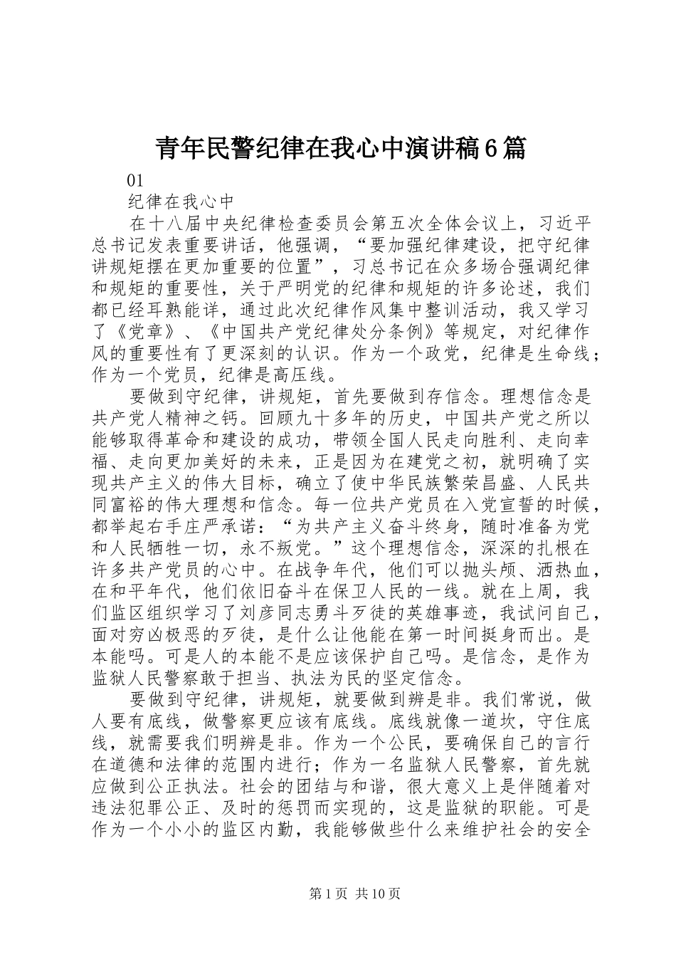 青年民警纪律在我心中演讲稿6篇_第1页