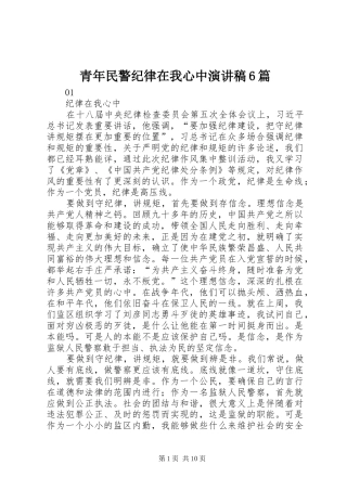 青年民警纪律在我心中演讲稿6篇