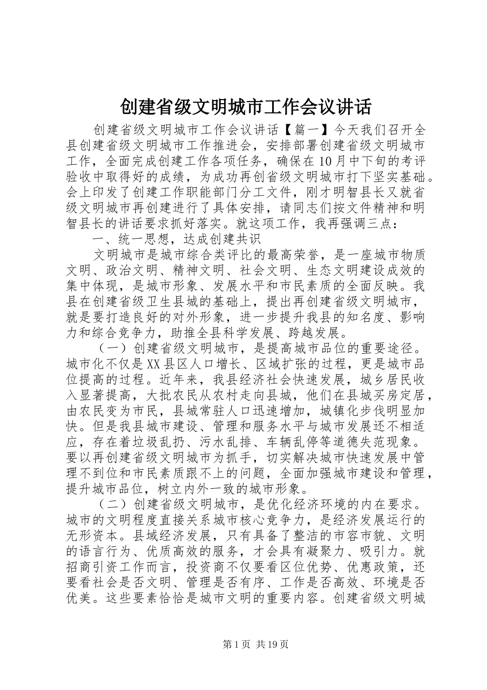 创建省级文明城市工作会议讲话_第1页