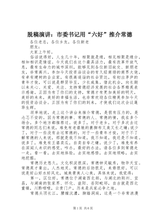 脱稿演讲：市委书记用“六好”推介常德