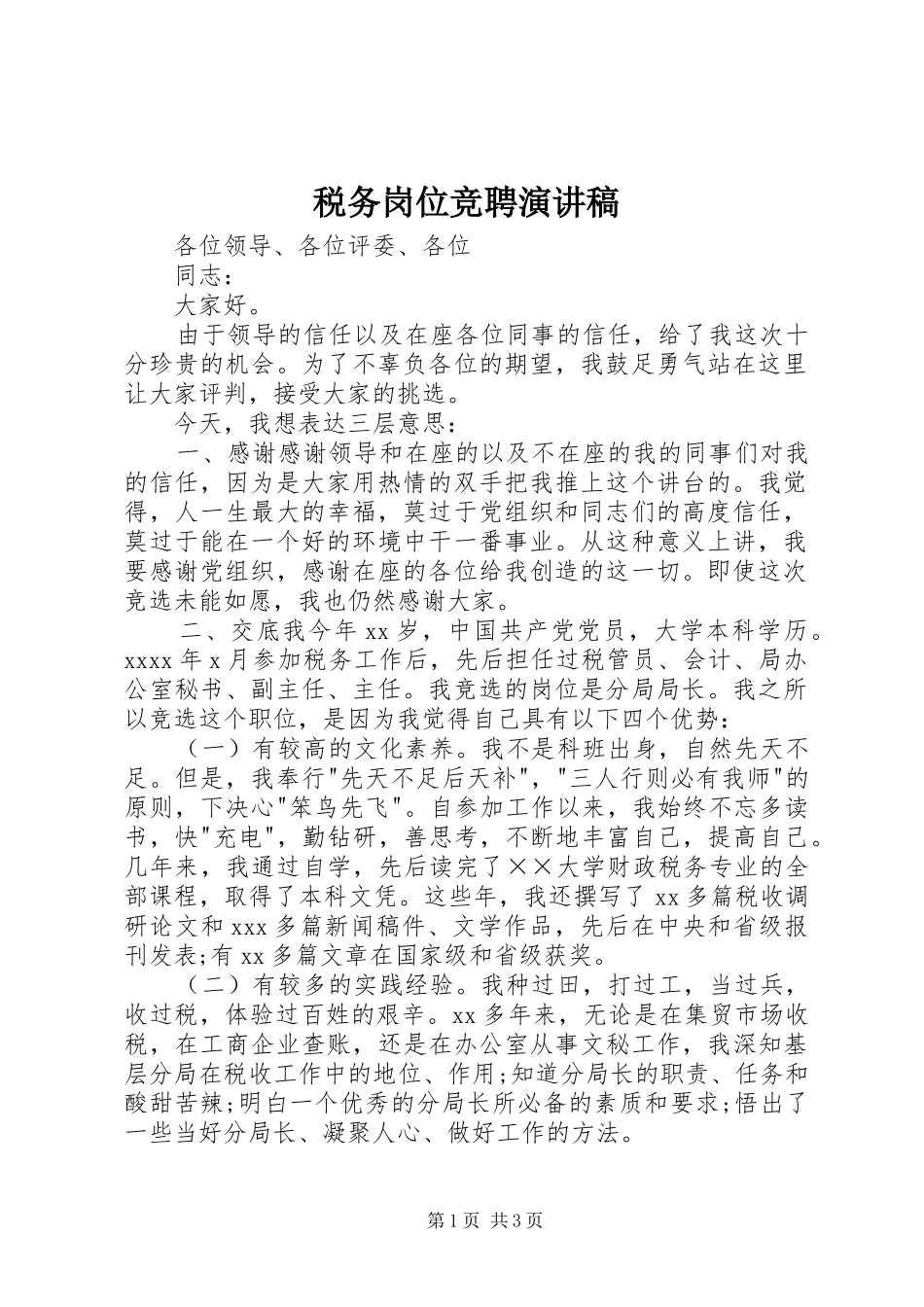 税务岗位竞聘演讲稿_第1页