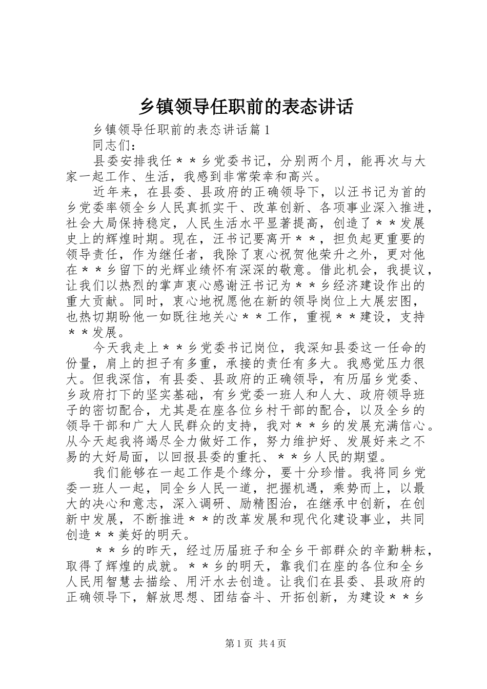 乡镇领导任职前的表态讲话_第1页