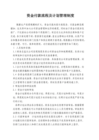公司资金付款流程及计划管理制度