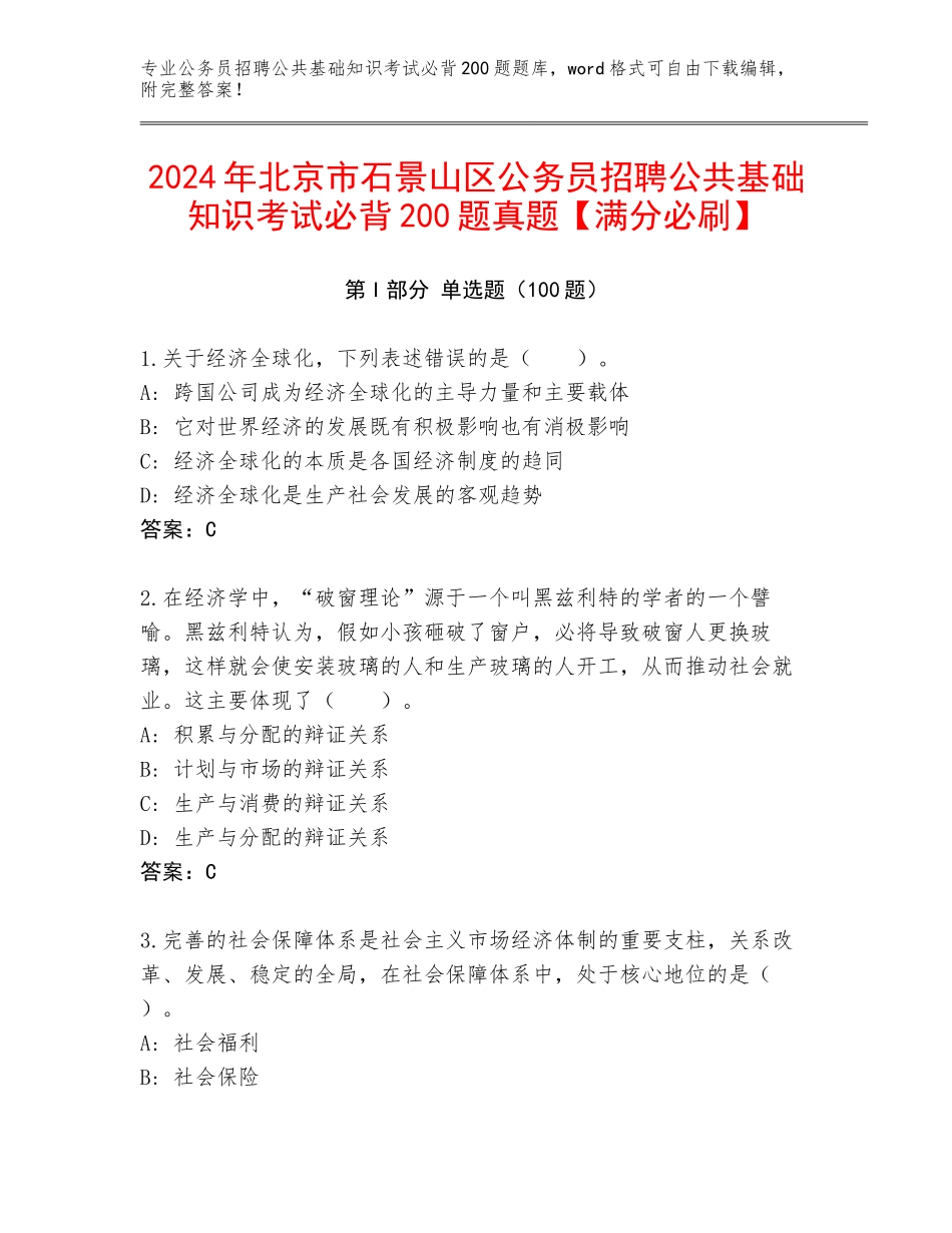 2024年北京市石景山区公务员招聘公共基础知识考试必背200题真题【满分必刷】_第1页