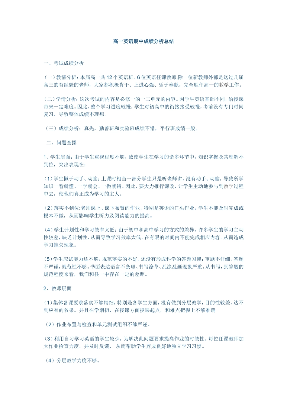 高一英语期中成绩分析总结_第1页