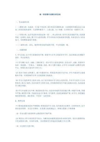 高一英语期中成绩分析总结
