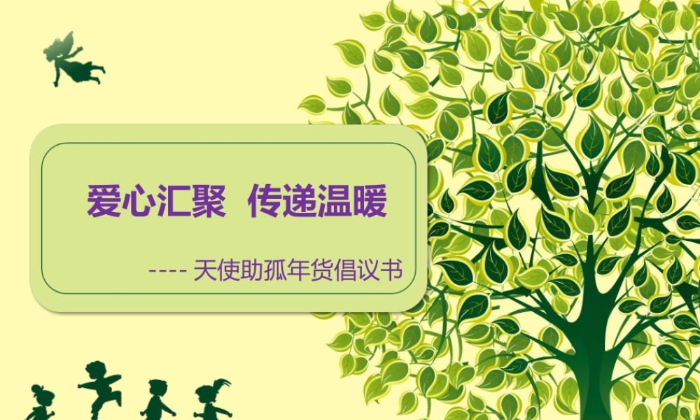 天使助孤-年货倡议