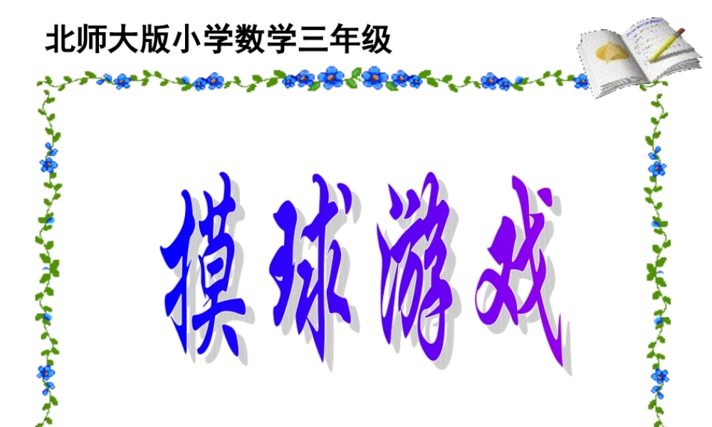 (北师大版)三年级数学课件_上册第八单元摸球游戏