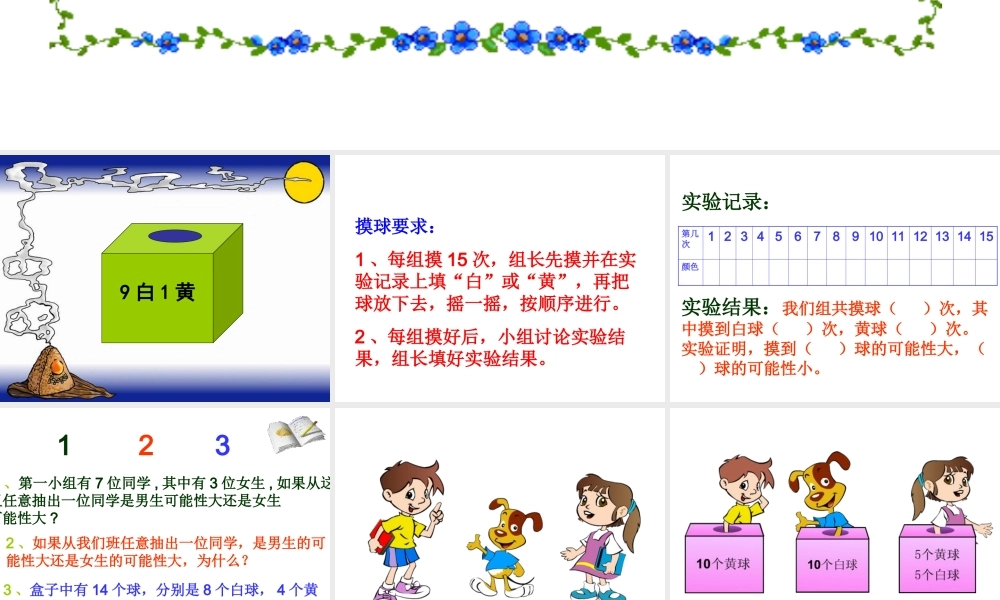(北师大版)三年级数学课件_上册第八单元摸球游戏