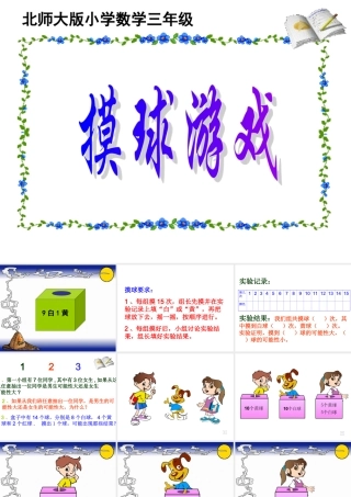 (北师大版)三年级数学课件_上册第八单元摸球游戏